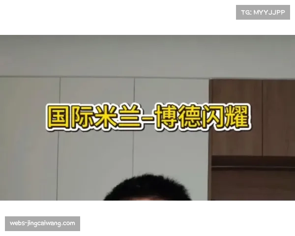 国际米兰欧冠征程终结，博德闪耀延续黑马本色