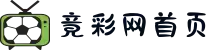 中国竞彩网首页 - 竟彩足球比分直播与赛程数据中心